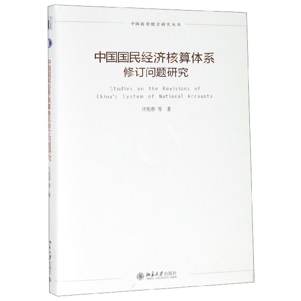 正版图书中国国民经济核算体系修订问题研究(精)/中国统计研究丛书许宪春北京大学/教材/教辅//考研（新）纸质书籍