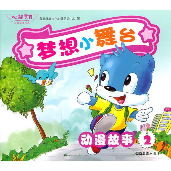 正版图书心能美育&middot;梦想小舞台（动漫故事2）（赠高清DVD动漫光盘）本社湖南教育出版社书籍\/杂志\/报纸/儿童读物/童书/儿童文学