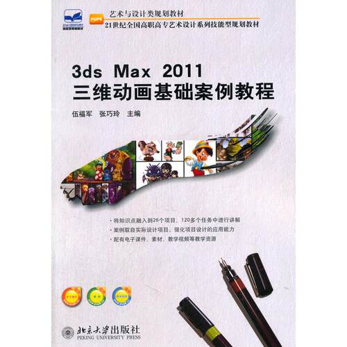 正版图书3ds Max 2011三维动画基础案例教程伍福军，张巧玲　主编北京大学出版社书籍\/杂志\/报纸//教材/教辅//教材/大学教材