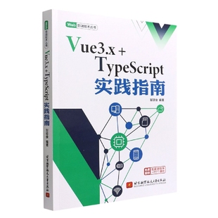 陈守平北京航空航天大学计算机 图书Vue3.x 邹琼俊 新 纸质书籍 设计 正版 网络 责编 TypeScript实践指南编者 网页设计语言