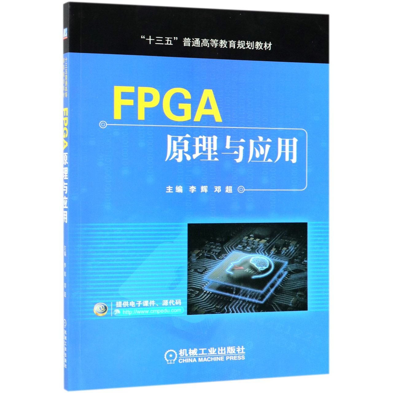 正版图书FPGA原理与应用(十三五普通高等教育规划教材)编者:李辉//邓超机械工业/教材//考研（新）纸质书籍