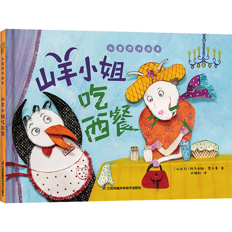 正版图书山羊小姐吃西餐(以)阿马利娅·霍夫曼江苏凤凰科学技术出版社儿童读物/童书/绘本/图画书/少儿动漫书纸质书籍