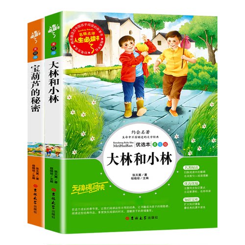 正版图书大林和小林+宝葫芦的秘密 张天翼代表作全2册 三年级四年级小学生课外书读物7-10-12-14岁儿童文学张天翼吉林大学出版社