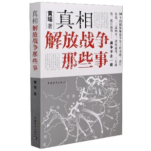 中国史 社历史 中国通史纸质书籍 图书：解放战争那些事黄瑶中国青年出版 正版