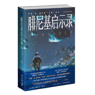 正版图书腓尼基启示录[英]伊恩˙M.班克斯 著; 雒城  译;新星出版社书籍\/杂志\/报纸/小说/科幻小说纸质书籍
