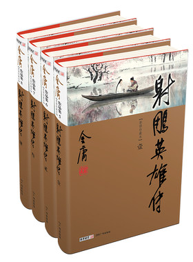 正版图书雕英雄传（全4册）新修珍藏本2022版金庸广州出版社书籍\/杂志\/报纸/小说/玄幻/武侠小说纸质书籍