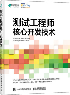 正版图书测试核心开发技术51Testing软件测试网人民邮电出版社计算机/网络/计算机软件工程（新）纸质书籍