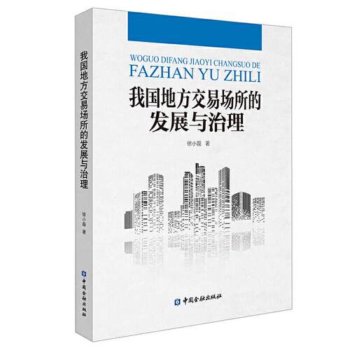 正版图书我国地方交易场所的发展与治理徐小磊 著中国金融出版社书籍\/杂志\/报纸//教材/教辅//教材/大学教材纸质书籍