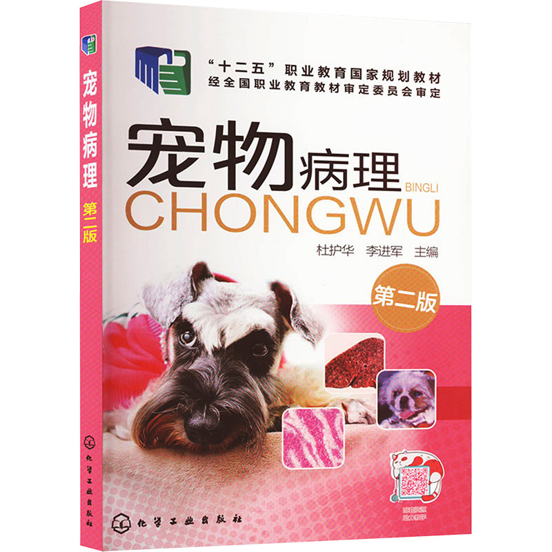 正版图书宠物病理 第2版杜护华,李进军 编化学工业出版社/教材/教辅//教材/大学教材纸质书籍