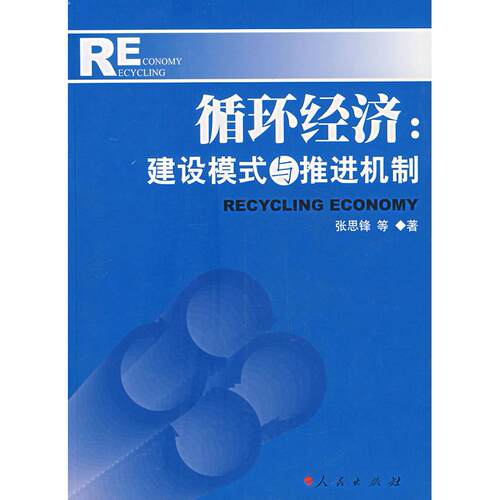 正版图书循环经济：建设模式与推进机制张思锋　等著人民出版社书籍\/杂志\/报纸/经济/经济理论纸质书籍