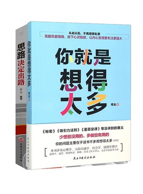 正版图书你就是想得太多+思路决定出路(共2册)梦华吉林文史哲学知识读物纸质书籍