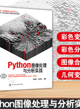 正版图书Python图像处理与分析实战陈思遥、陈兵旗  编著化学工业出版社书籍\/杂志\/报纸/计算机/网络/图形图像/多媒体（新）