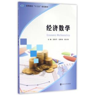 编者 贺胜平 教辅 图书经济数学 大学教材纸质书籍 教材 高等院校十三五规划教材 胡大刚南京大学 正版 岳斯玮