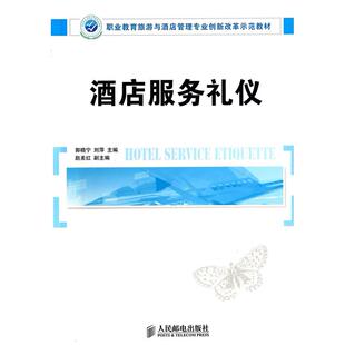 正版图书酒店服务礼仪郭晓宁，刘萍　编著人民邮电出版社教材纸质书籍