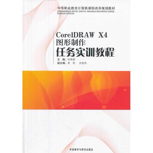 正版图书CorelDRAWX4图形制作任务实训教程何典耕　主编外语教学与研究出版社书籍\/杂志\/报纸//教材/教辅//教材/大学教材