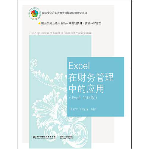 正版图书Excel在财务管理中的应用(Excel 2016版)钟爱军钟静远东北财经大学出版社/教材/教辅//外语/管理类报考/GMAT纸质书籍