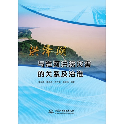 正版图书洪泽湖与淮河洪涝灾害的关系及治淮姜加虎水利水电出版社书籍\/杂志\/报纸/工业/农业技术/建筑/水利（新）纸质书籍