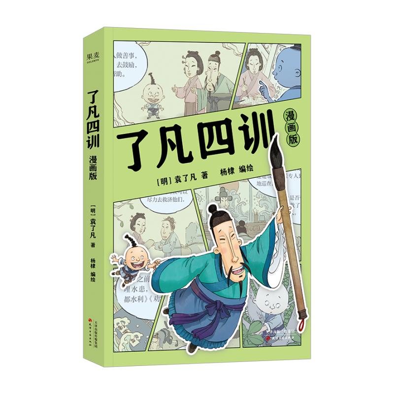 正版图书了凡四训：漫画版袁了凡著杨棣编绘 著天津古籍出版社哲学和宗教/中国哲学纸质书籍
