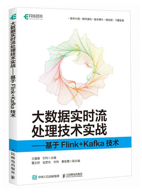 正版图书大数据实时流处理技术实战——基于FLINK+KAFKA技术王璐烽 刘均人民邮电出版社书籍\/杂志\/报纸/计算机/网络/数据库