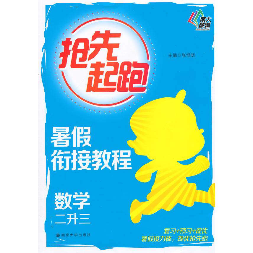 正版图书抢先起跑/暑假衔接教程·数学(二升三)张恒明南京大学出版社书籍\/杂志\/报纸//教材/教辅//小学教辅纸质书籍图片