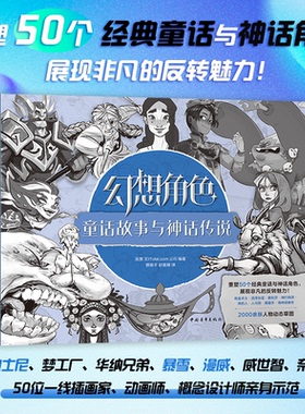 正版图书幻想角色：童话故事与神话传说英国3DTotal.com公司中国青年出版社绘画（新）纸质书籍