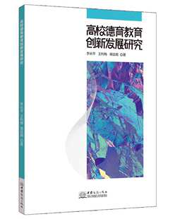 刘姝辰中国商务97875103858 王利梅 责编 蒋廷阁 正版 图书高校德育教育创新发展研究李长平