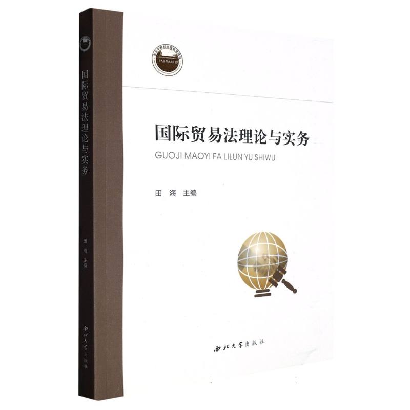 正版图书国际贸易理与实务编者:田海|责编:柴洁//强薇西北大学9787560450179