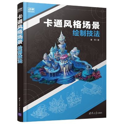 正版图书卡通风格场景绘制技法/动漫高手速成董雪|责编:张彦青清华大学9787302563235