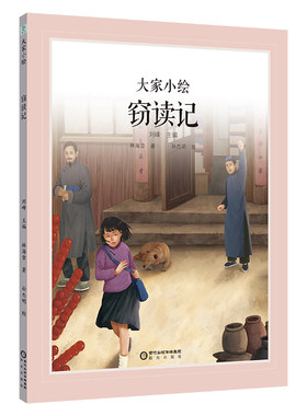 正版图书窃读记林海音著  孙杰明绘阳光出版社书籍\/杂志\/报纸/儿童读物/童书/绘本/图画书/少儿动漫书纸质书籍