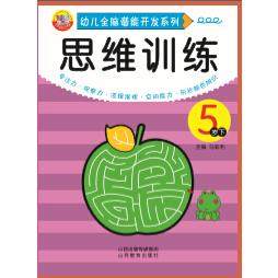 正版图书幼儿全脑潜能开发系列.思维训练（5岁.下册）马亚利　主编山西教育出版社儿童读物/童书/启蒙认知书/黑白卡/识字卡,书籍/杂志/报纸,自由组合套装,淘宝优惠券,粉丝福利购,淘宝优惠卷
