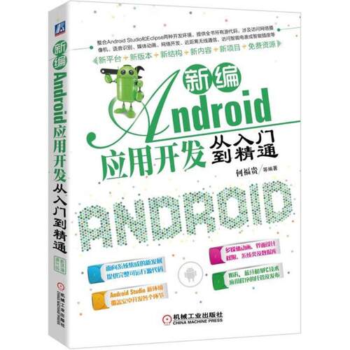 正版图书新编Android应用开发从入门到精通何福贵机械工业出版社书籍\/杂志\/报纸/计算机/网络/操作系统（新）纸质书籍