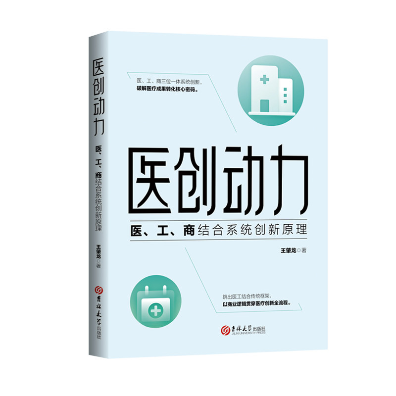 正版图书医创动力:医、工、商结合系统创新原理王肇龙吉林大学出版社书籍\/杂志\/报纸/科学/科学研究/科学发明研究/创造学