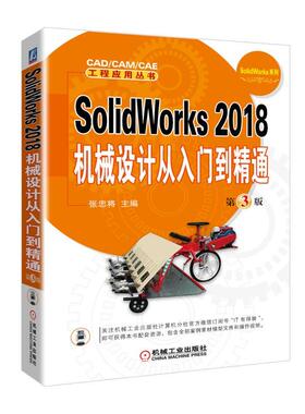 正版图书SolidWorks2018机械设计从入门到精通（第3版）张忠将机械工业出版社计算机辅设计和工程（新）纸质书籍