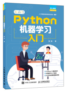 正版图书Python机器入门程晨人民邮电出版社书籍\/杂志\/报纸/计算机/网络/程序设计（新）纸质书籍