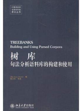 正版图书树库(法)阿贝耶(Anne Abeille) 编 著作北京大学出版社计算机/网络/计算机/网络书籍纸质书籍