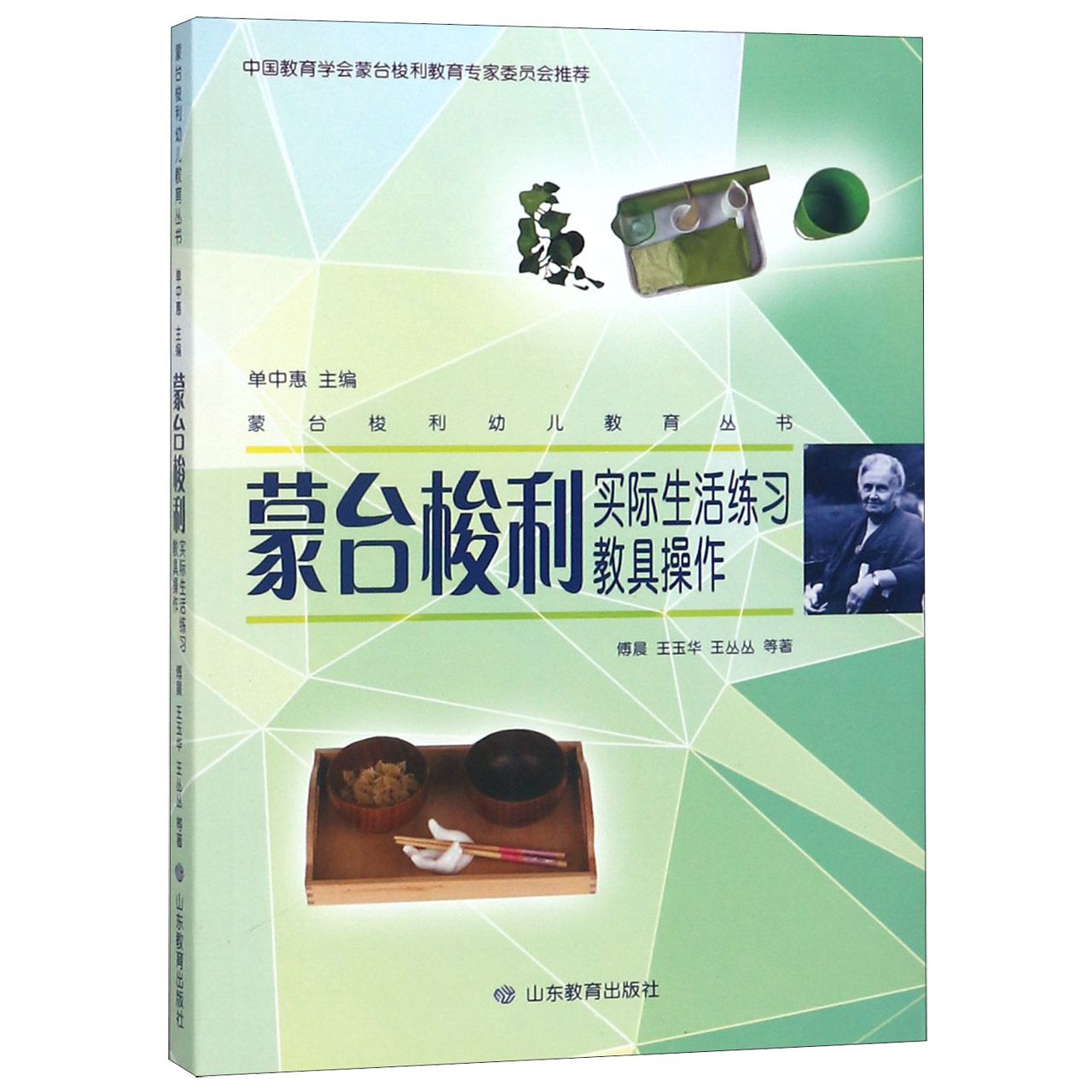 正版图书蒙台梭利实际生活练习教具操作/蒙台梭利幼儿教育丛书傅晨