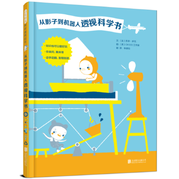 正版图书从影子到机器人透视科学书——（启发童书馆出品）文：〔法〕苏菲?多瓦  图：〔英〕OKO工作室北京联合出版有限公司