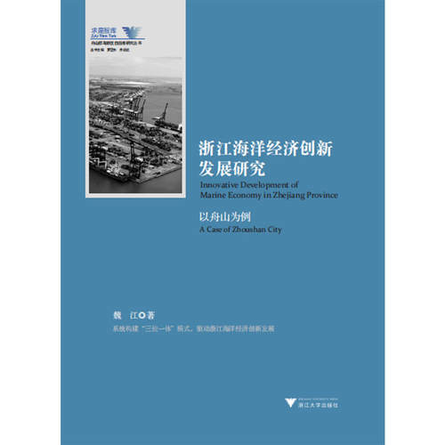 正版图书浙江海洋经济创新发展研究:以舟山为例:a case of Zhoushan city魏江|总主编:罗卫东//余逊达浙江大学出版社