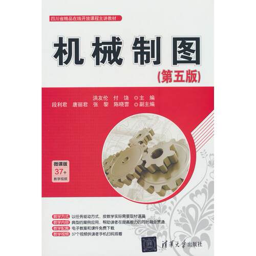 正版图书机械制图（第五版）洪友伦、付饶、段利君、唐丽君、张黎、陈晓雲清华大学出版社