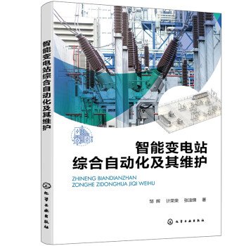 正版图书智能变电站综合自动化及其维护邹晖、计荣荣、张淦锋  著化学工业出版社书籍\/杂志\/报纸/工业/农业技术/建筑/水利（新）图片