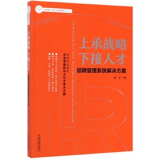 图书上承战略下接人才 潘孝莉 招聘管理系统解决方案 责编 马春芳中国法制 上承战略下接人力资源业务系列丛书潘平 正版