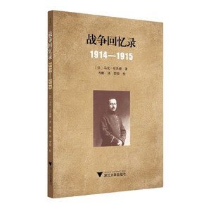 正版图书战争回忆录：1914—1915(法)马克·布洛赫|责编:伏健强|译者:考舸浙江大学9787308232494