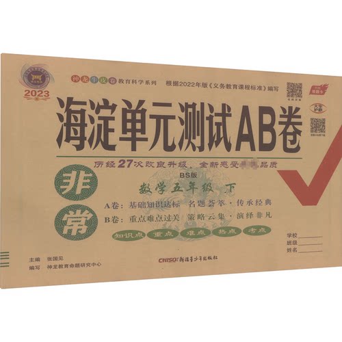 正版图书海淀单元测试AB卷 数学5年级 下 BS版 2023张国见著新疆青少年出版社书籍\/杂志\/报纸//教材/教辅//小学教辅纸质书籍