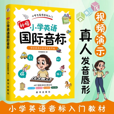 正版图书秒懂小学英语国际音标同传姐妹花新华/教材/教辅//小学教辅纸质书籍