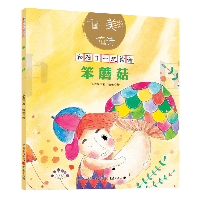 正版图书笨蘑菇/中国美的童诗/和孩子一起读诗任小霞|责编:周北川//杨秀英|绘画:佐佐重庆儿童读物/童书/儿童文学纸质书籍