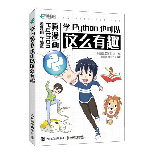 正版图书学Python也可以这么有趣（看漫画 学编程）狮范客工作室人民邮电出版社