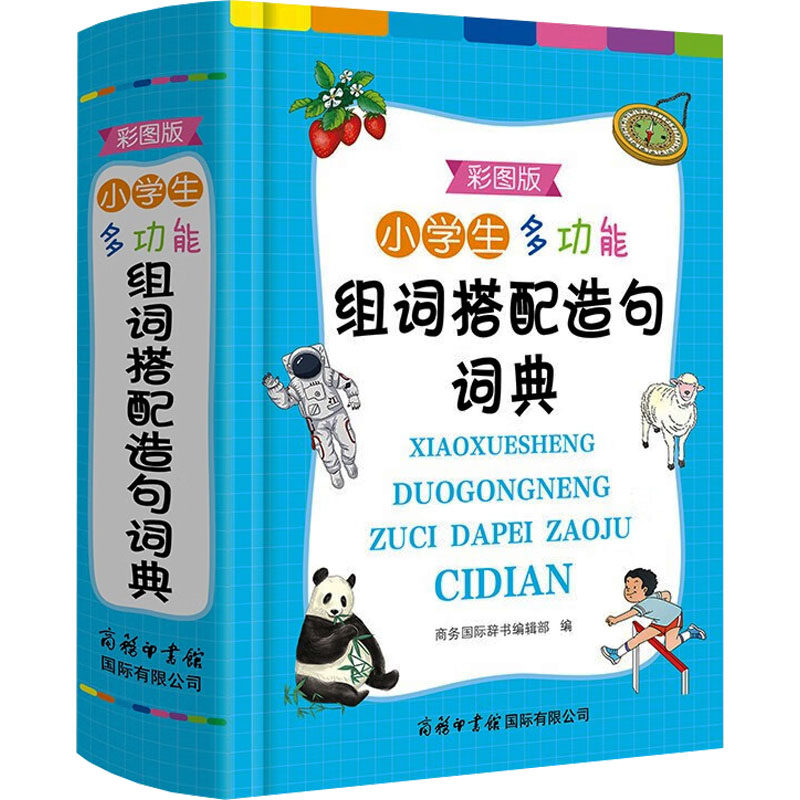 正版图书小学生多功能组词搭配造句词典 彩图版商务国际辞书编辑部商务印书馆国际有限公司汉语/辞典纸质书籍