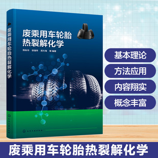 正版图书废乘用车轮胎热裂解化学陈标华、徐瑞年、郑大海 等  编著化学工业出版社环境科学纸质书籍