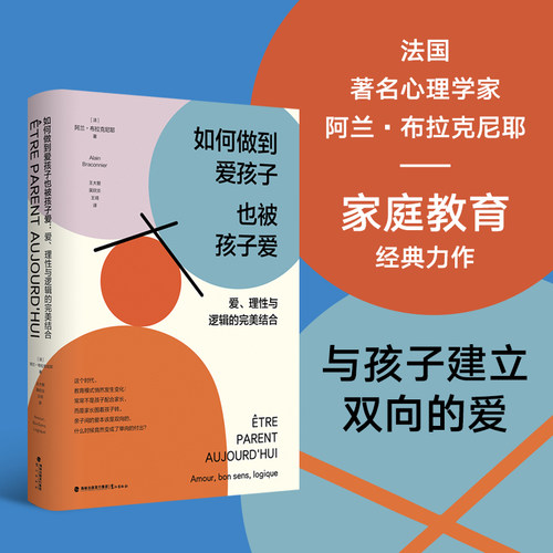 正版图书如何到孩子也被孩子爱：爱、理与逻辑的完美结合[法] 阿兰·布拉克尼耶著，阳光博客出品鹭江出版社