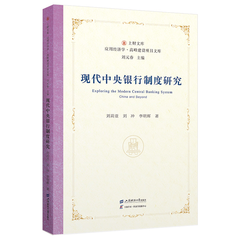 正版图书现代中央银行制度研究刘莉亚,刘冲,李明辉上海财经大学出版社书籍/杂志/报纸/经济/经济理论纸质书籍